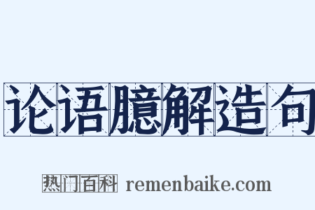 论语臆解造句是什么意思的图片